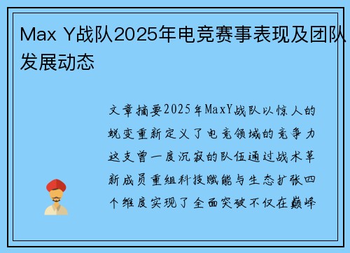 Max Y战队2025年电竞赛事表现及团队发展动态
