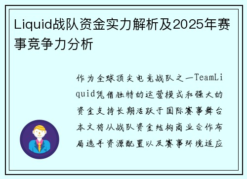 Liquid战队资金实力解析及2025年赛事竞争力分析