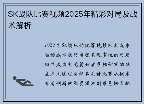 SK战队比赛视频2025年精彩对局及战术解析
