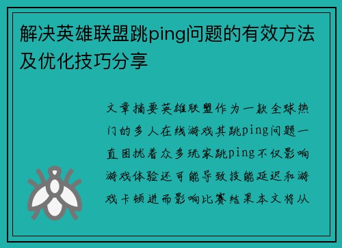 解决英雄联盟跳ping问题的有效方法及优化技巧分享