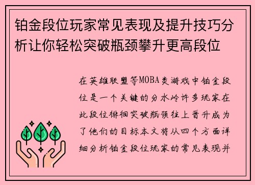 铂金段位玩家常见表现及提升技巧分析让你轻松突破瓶颈攀升更高段位