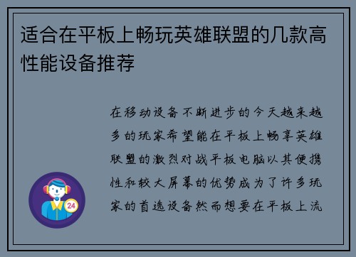 适合在平板上畅玩英雄联盟的几款高性能设备推荐