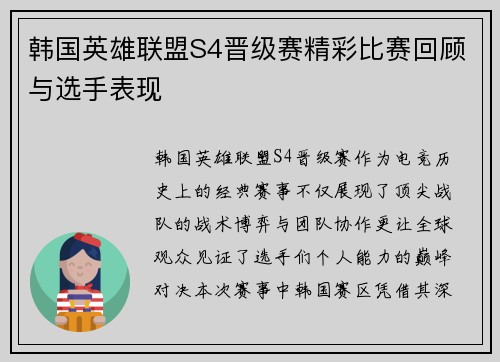 韩国英雄联盟S4晋级赛精彩比赛回顾与选手表现