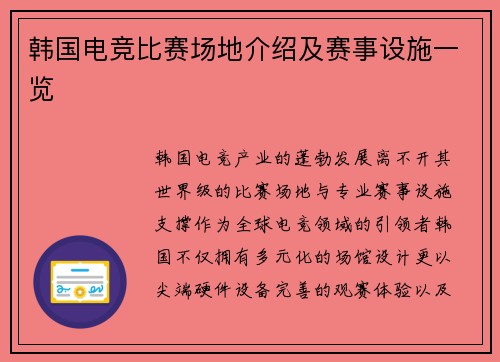 韩国电竞比赛场地介绍及赛事设施一览