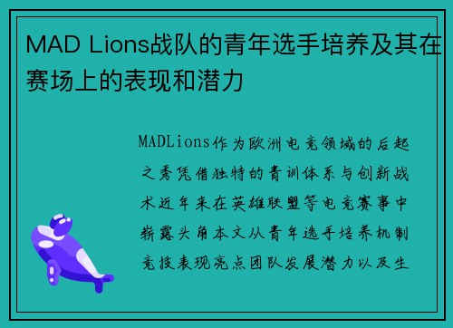 MAD Lions战队的青年选手培养及其在赛场上的表现和潜力