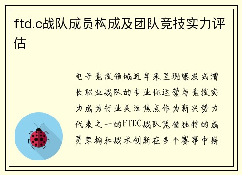 ftd.c战队成员构成及团队竞技实力评估