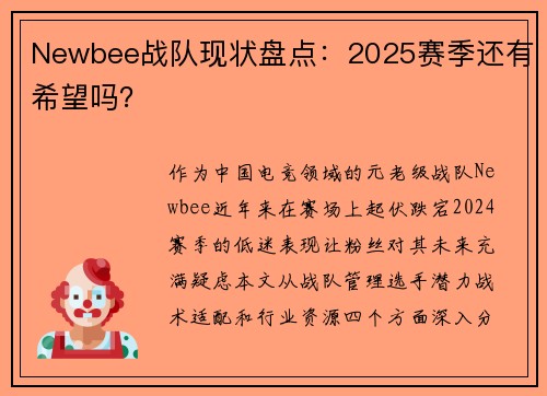 Newbee战队现状盘点：2025赛季还有希望吗？