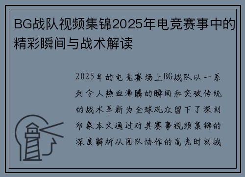 BG战队视频集锦2025年电竞赛事中的精彩瞬间与战术解读