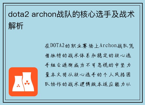 dota2 archon战队的核心选手及战术解析