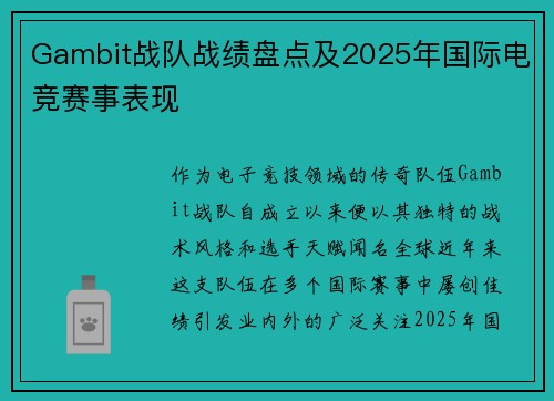 Gambit战队战绩盘点及2025年国际电竞赛事表现