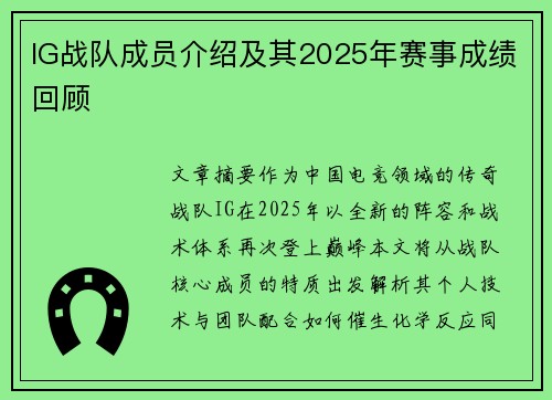 IG战队成员介绍及其2025年赛事成绩回顾