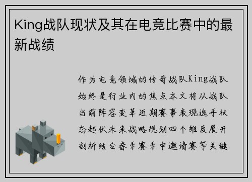 King战队现状及其在电竞比赛中的最新战绩