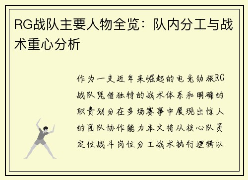 RG战队主要人物全览：队内分工与战术重心分析