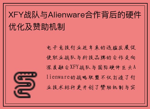 XFY战队与Alienware合作背后的硬件优化及赞助机制