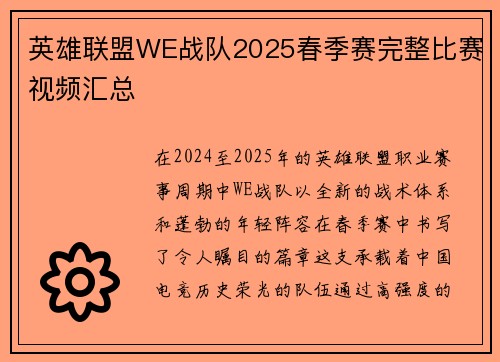 英雄联盟WE战队2025春季赛完整比赛视频汇总