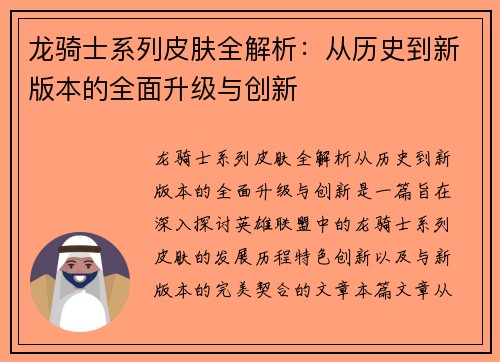 龙骑士系列皮肤全解析：从历史到新版本的全面升级与创新