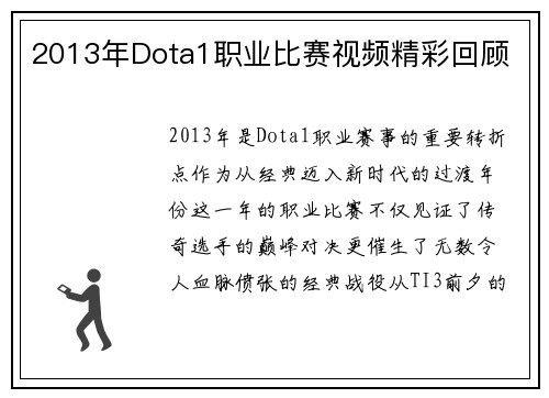 2013年Dota1职业比赛视频精彩回顾